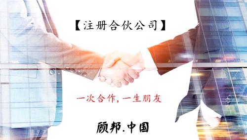 广州注册合伙公司