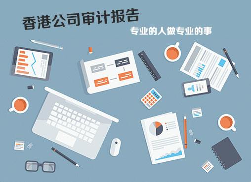 您有了解香港公司审计报告为什么要做吗