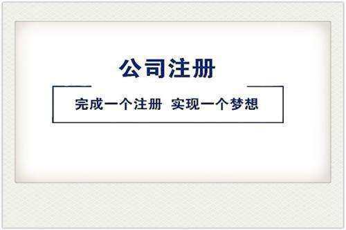 顾邦带你了解广州公司注册的几点知识点