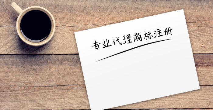 广州注册商标时如何规范填写“商标说明”