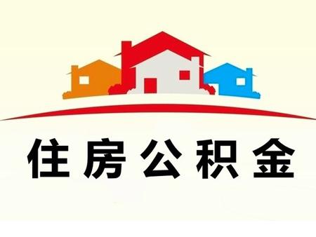 提取广州住房公积金需要提供什么资料？